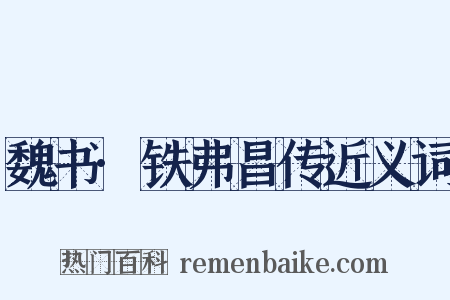 魏书·铁弗昌传近义词是什么意思的图片